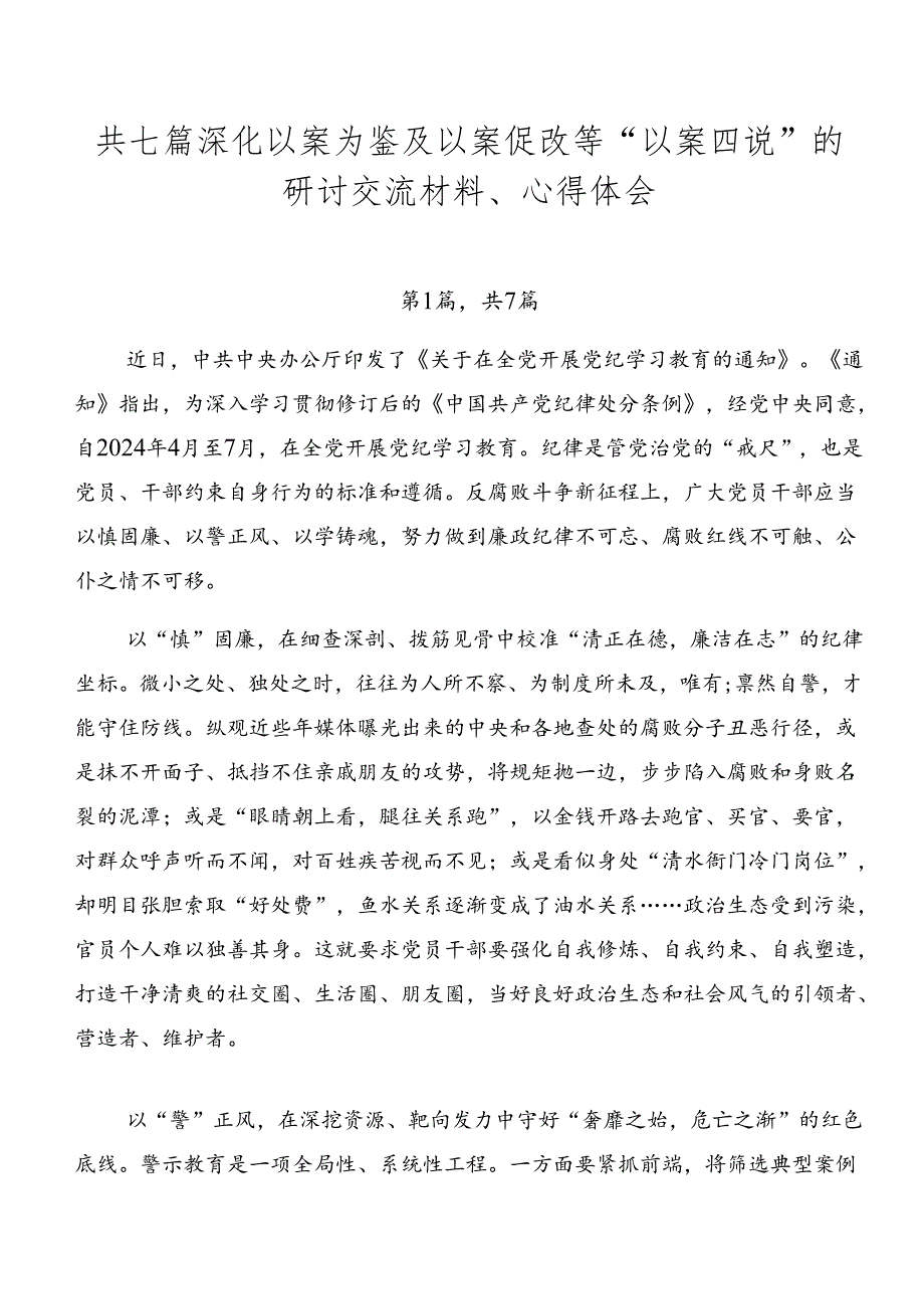 共七篇深化以案为鉴及以案促改等“以案四说”的研讨交流材料、心得体会.docx_第1页