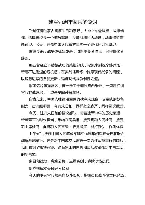 建军90周年阅兵解说词.docx