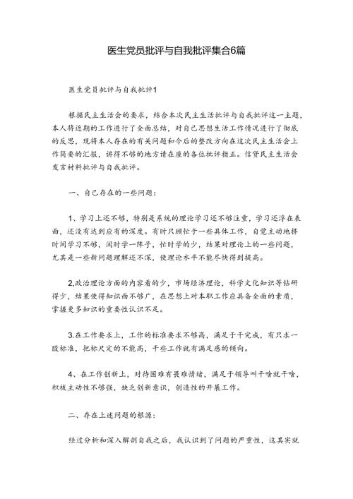 医生党员批评与自我批评集合6篇.docx