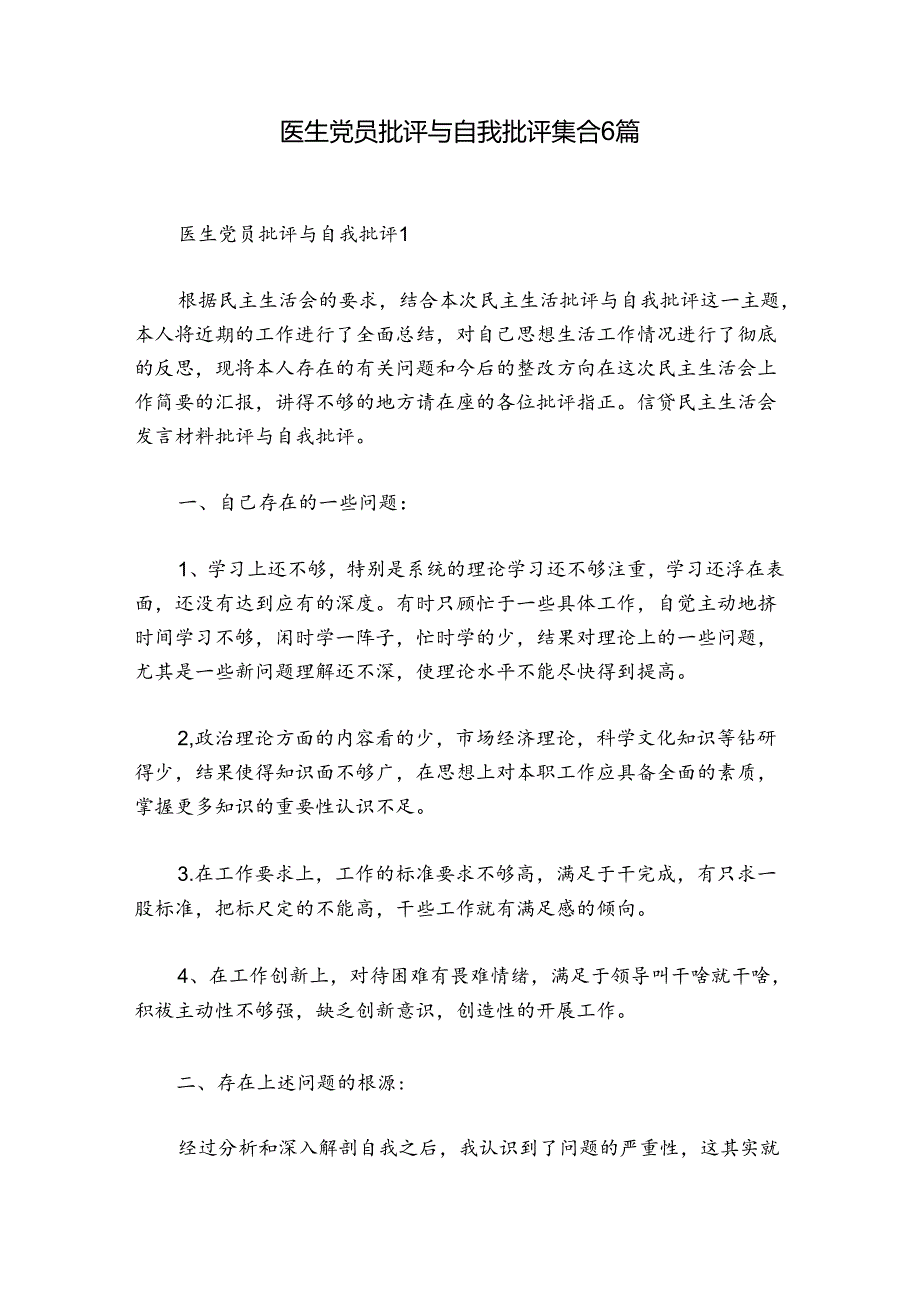 医生党员批评与自我批评集合6篇.docx_第1页