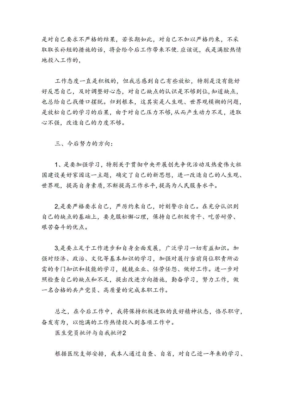 医生党员批评与自我批评集合6篇.docx_第2页