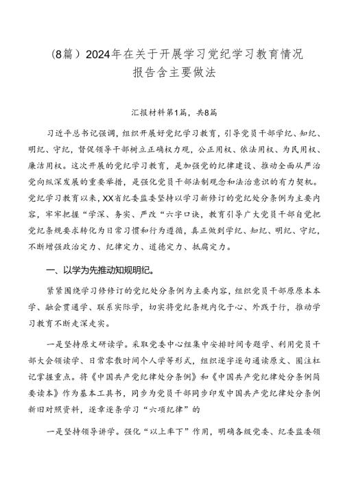 （8篇）2024年在关于开展学习党纪学习教育情况报告含主要做法.docx