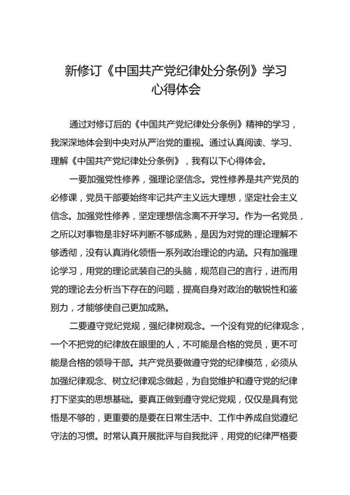 关于学习《2024新修订中国共产党纪律处分条例》研讨发言稿22篇.docx