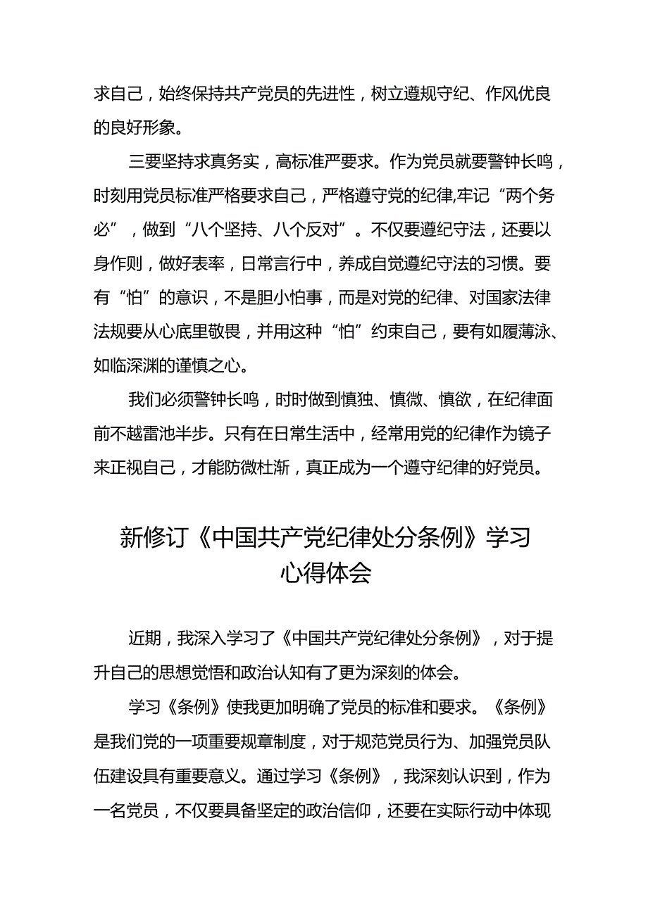 关于学习《2024新修订中国共产党纪律处分条例》研讨发言稿22篇.docx_第2页
