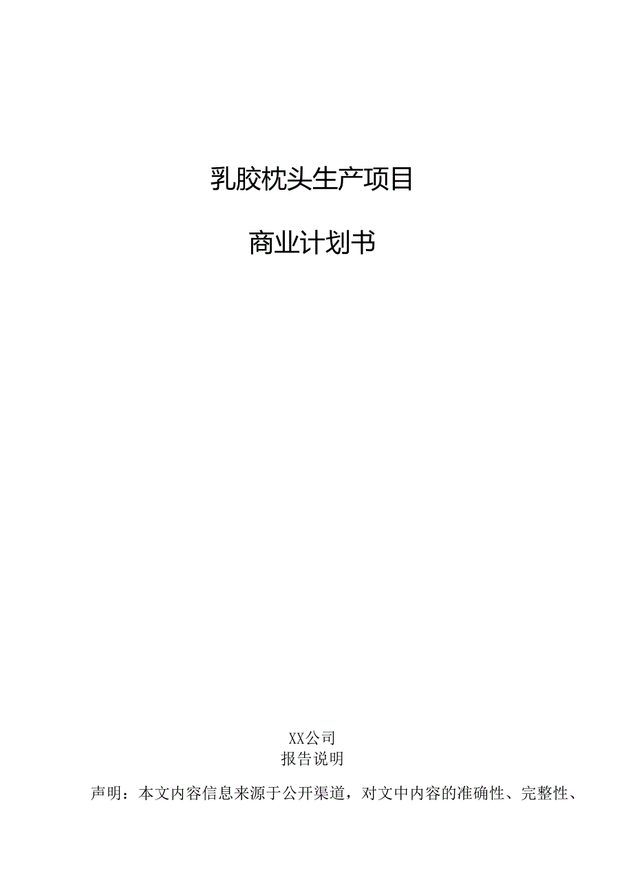 乳胶枕头生产项目商业计划书.docx_第1页