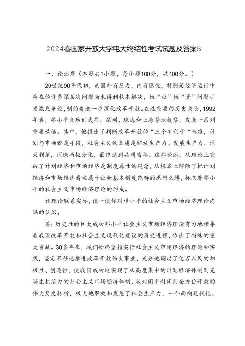 2024年国家开放大学电大终结性考试试题及答案请理论联系实际谈一谈你对邓小平的社会主义市场经济理论内涵的认识.docx
