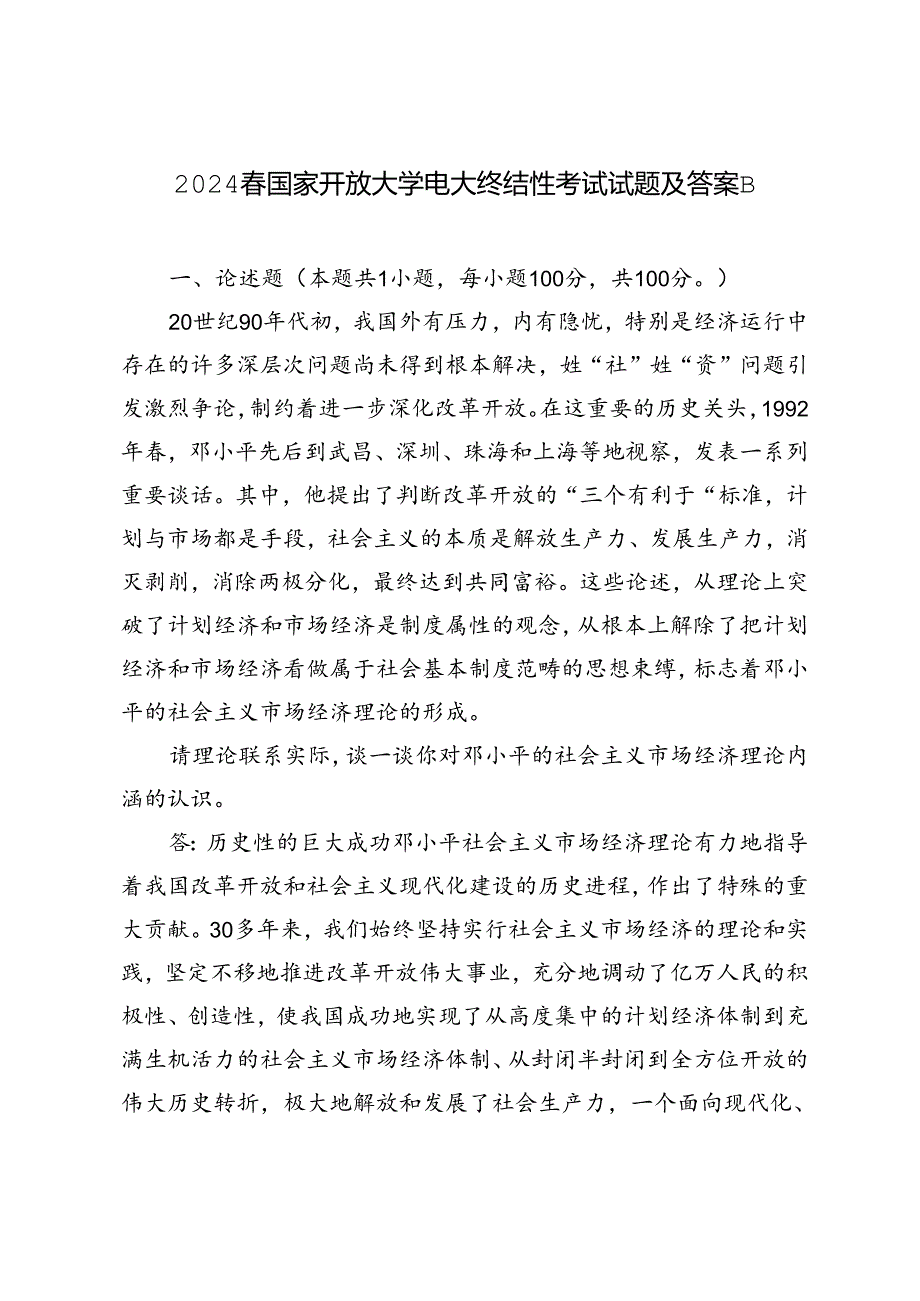 2024年国家开放大学电大终结性考试试题及答案请理论联系实际谈一谈你对邓小平的社会主义市场经济理论内涵的认识.docx_第1页