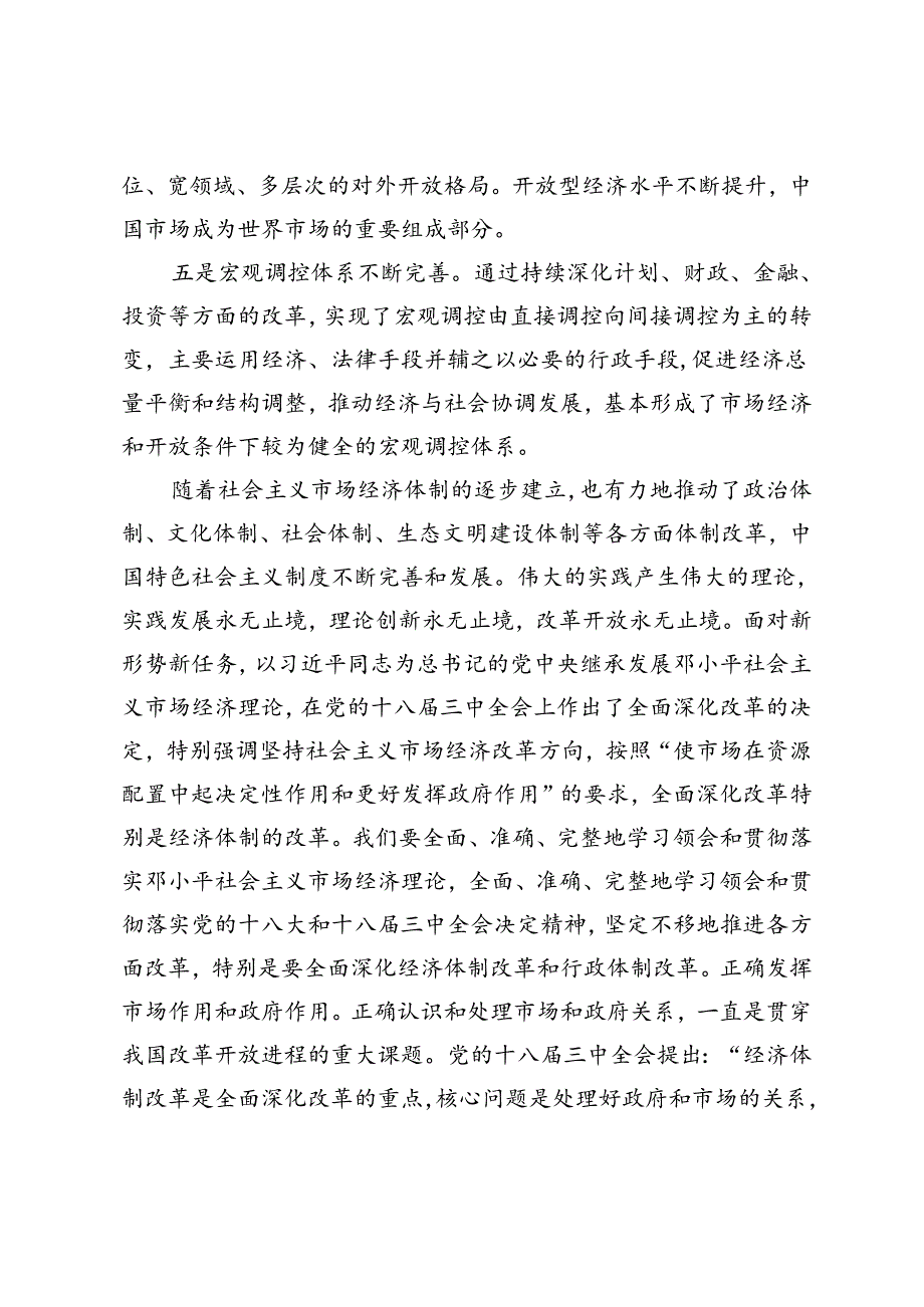 2024年国家开放大学电大终结性考试试题及答案请理论联系实际谈一谈你对邓小平的社会主义市场经济理论内涵的认识.docx_第3页