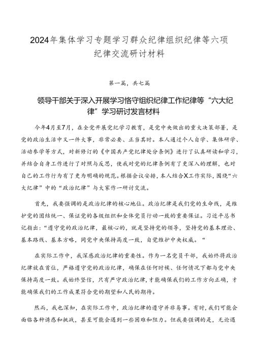 2024年集体学习专题学习群众纪律组织纪律等六项纪律交流研讨材料.docx