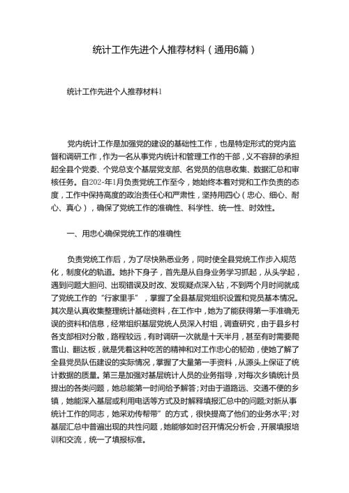 统计工作先进个人推荐材料(通用6篇).docx