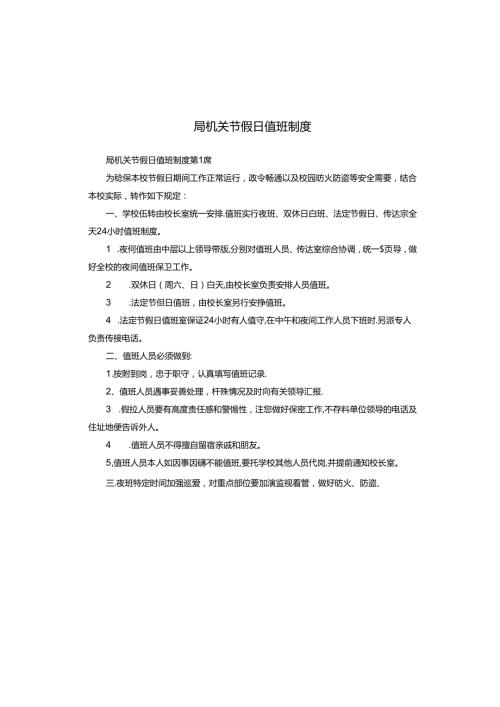 局机关节假日值班制度.docx