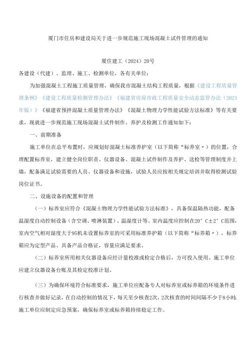 厦门市住房和建设局关于进一步规范施工现场混凝土试件管理的通知.docx