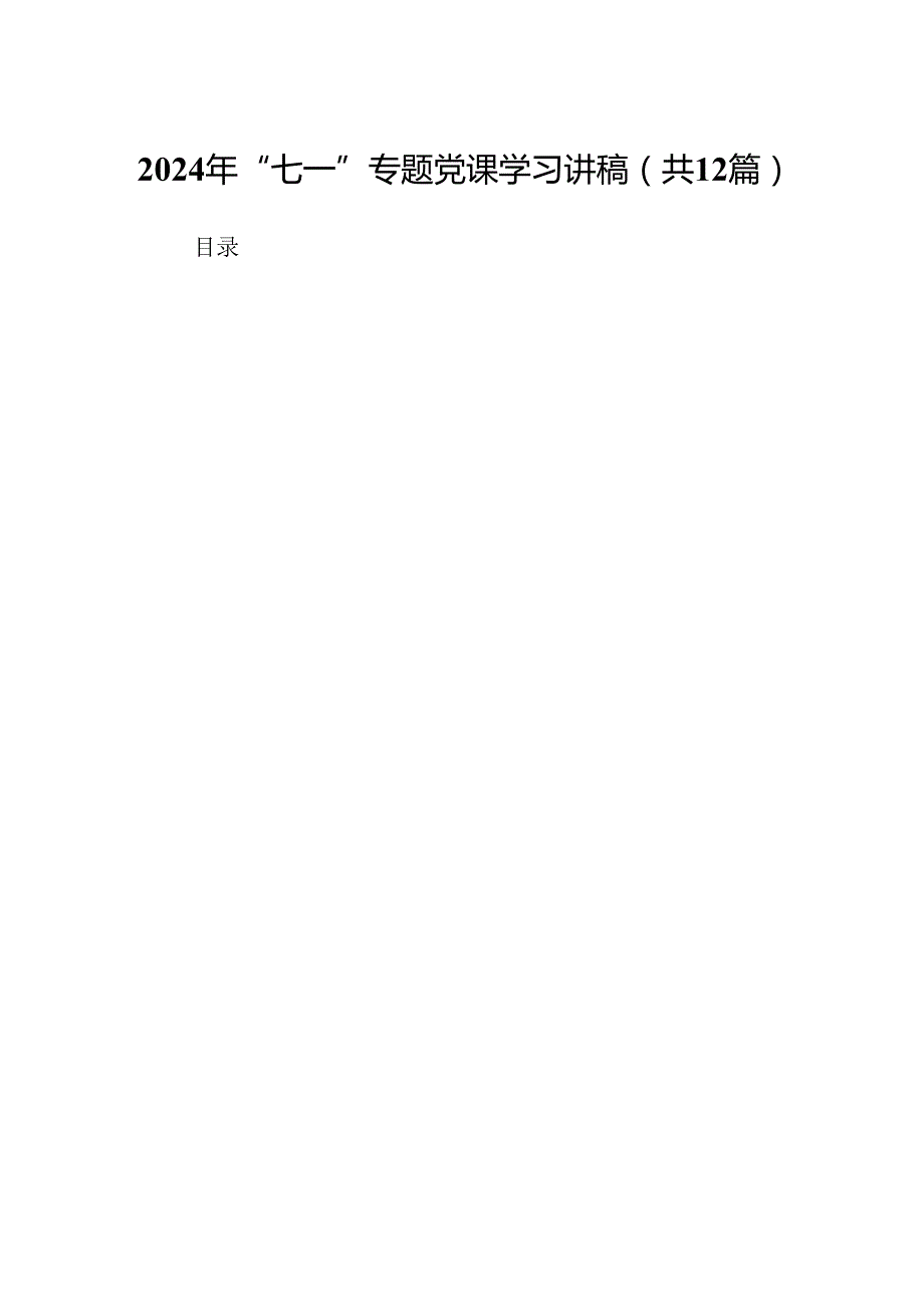 2024年“七一”专题党课学习讲稿12篇供参考.docx_第1页