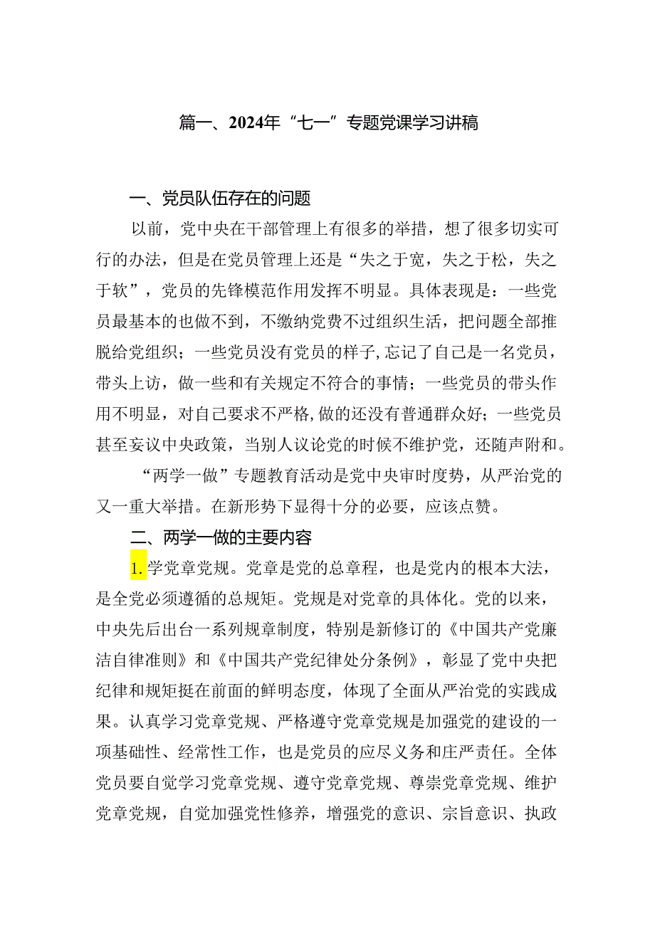 2024年“七一”专题党课学习讲稿12篇供参考.docx_第2页