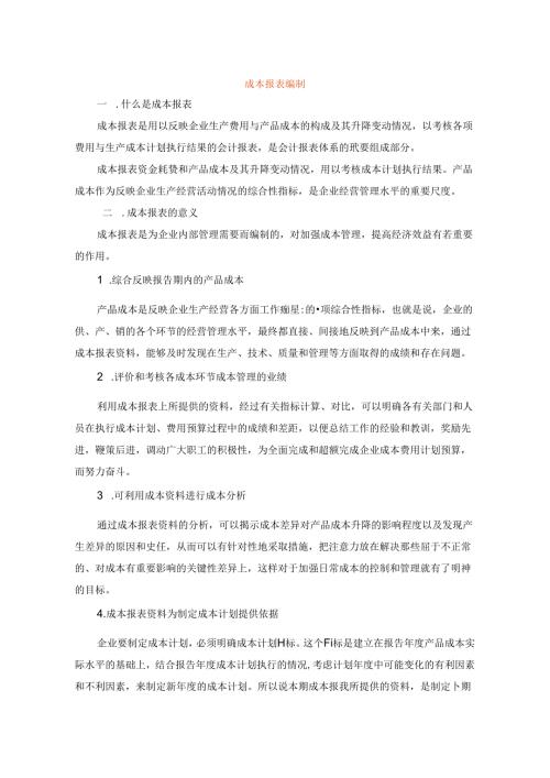 成本报表编制方法.docx