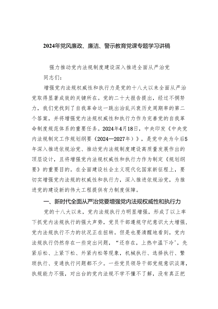 （10篇）2024年党风廉政、廉洁、警示教育党课专题学习讲稿汇编.docx_第1页