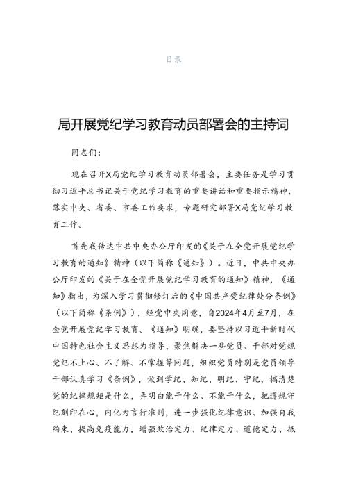 2024年党纪学习教育启动部署专题党组会上的发言稿.docx