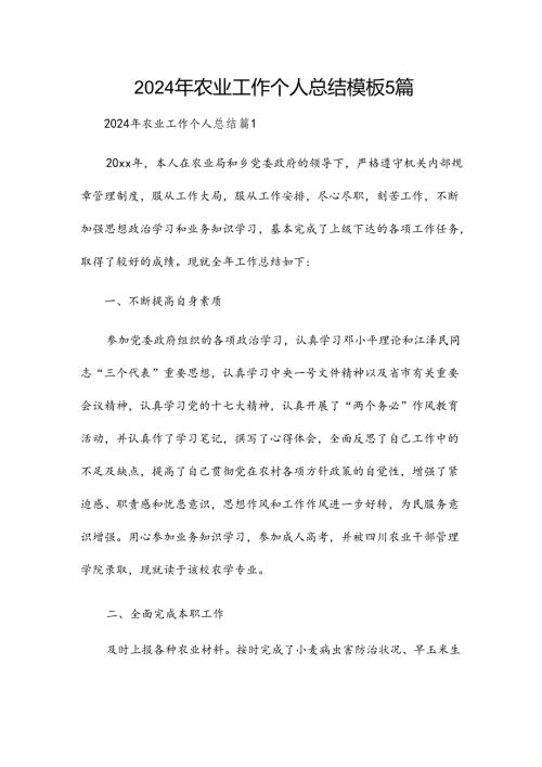 2024年农业工作个人总结模板5篇.docx