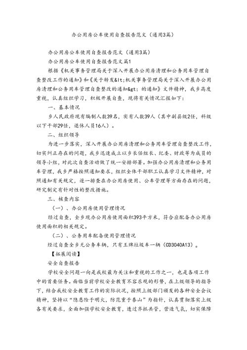 办公用房公车使用自查报告范文（通用3篇）.docx