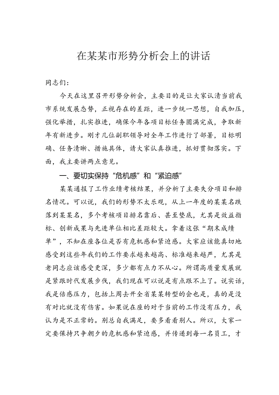 在某某市形势分析会上的讲话.docx_第1页