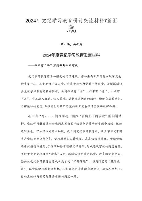 2024年党纪学习教育研讨交流材料7篇汇编.docx