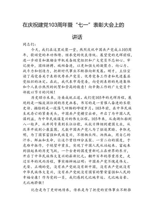 在庆祝建党103周年暨“七一”表彰大会上的讲话3800字.docx