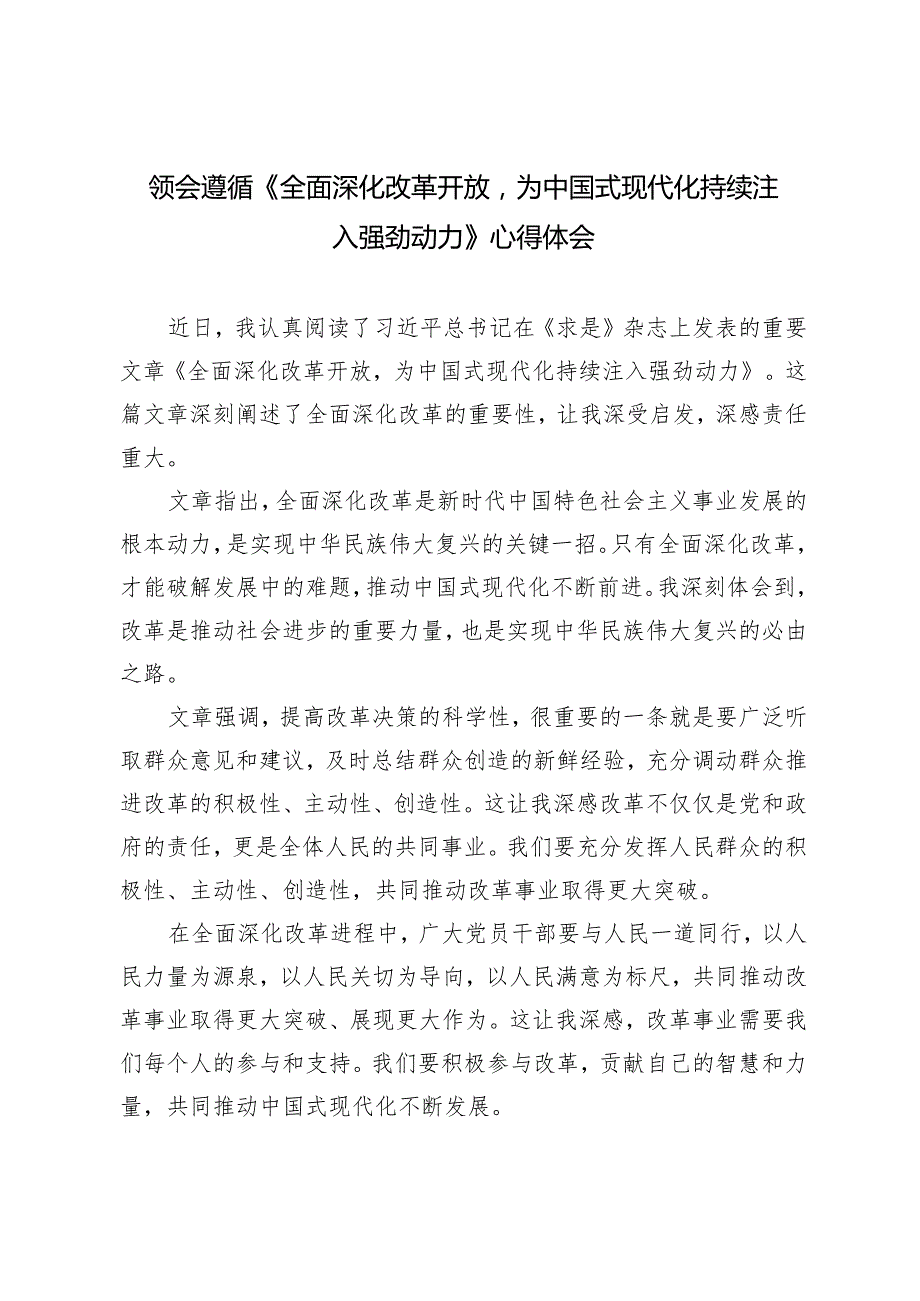 4篇范文 领会遵循《全面深化改革开放为中国式现代化持续注入强劲动力》心得体会.docx_第1页