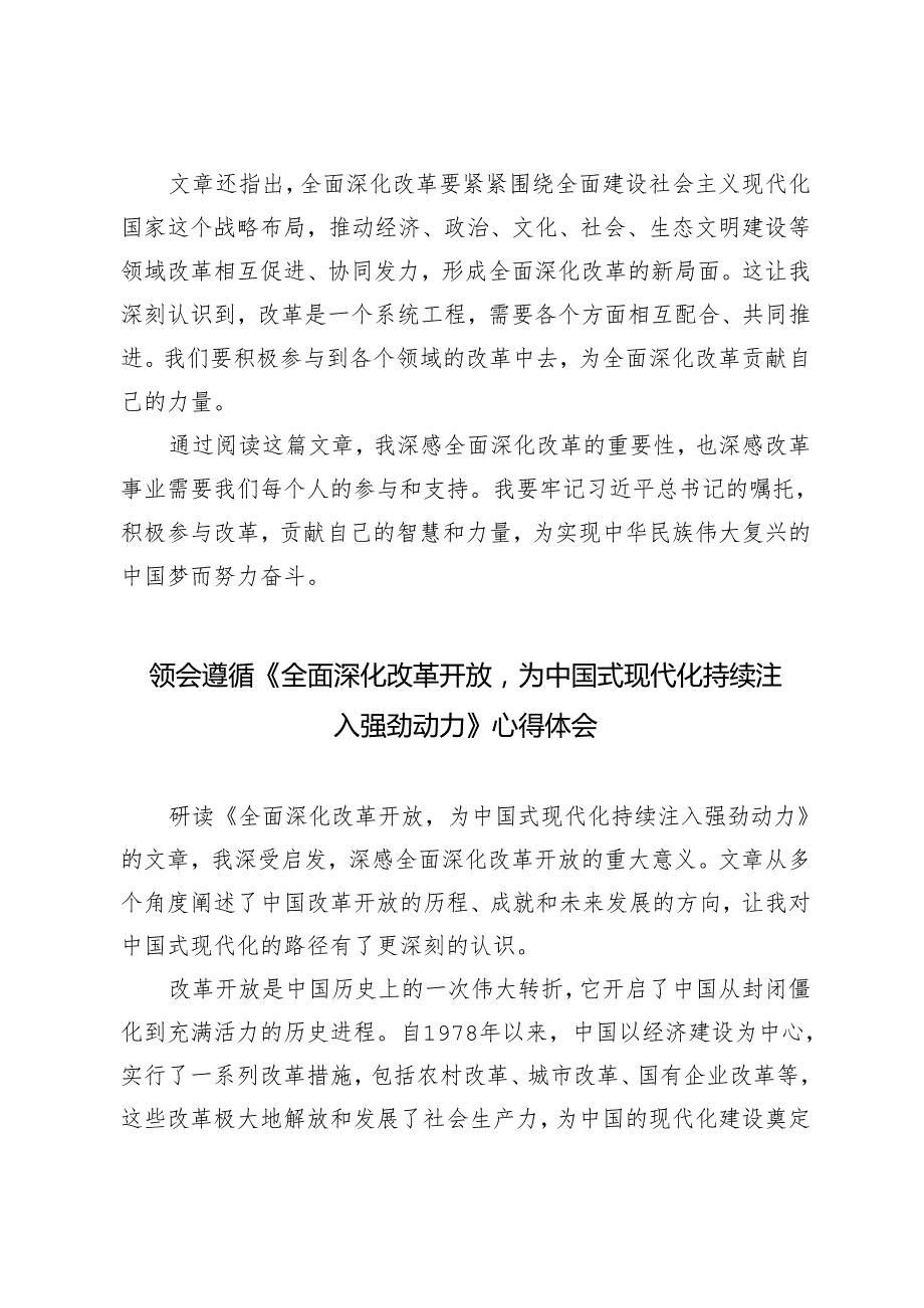 4篇范文 领会遵循《全面深化改革开放为中国式现代化持续注入强劲动力》心得体会.docx_第2页