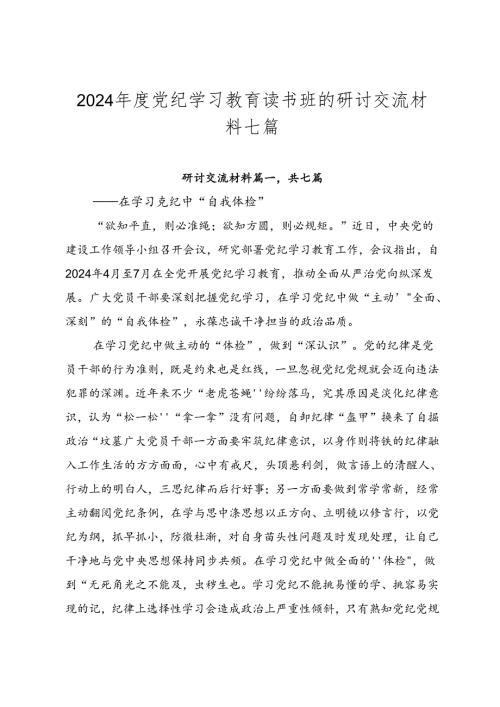 2024党纪学习教育读书班的研讨交流材料七篇.docx