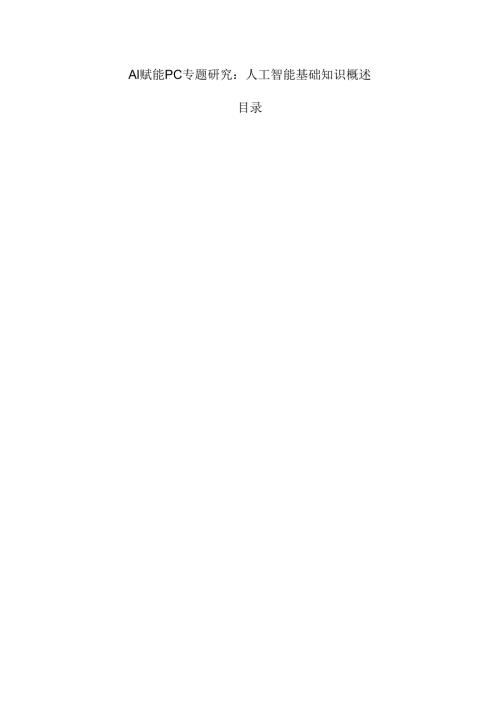 AI赋能PC专题研究：人工智能基础知识概述.docx