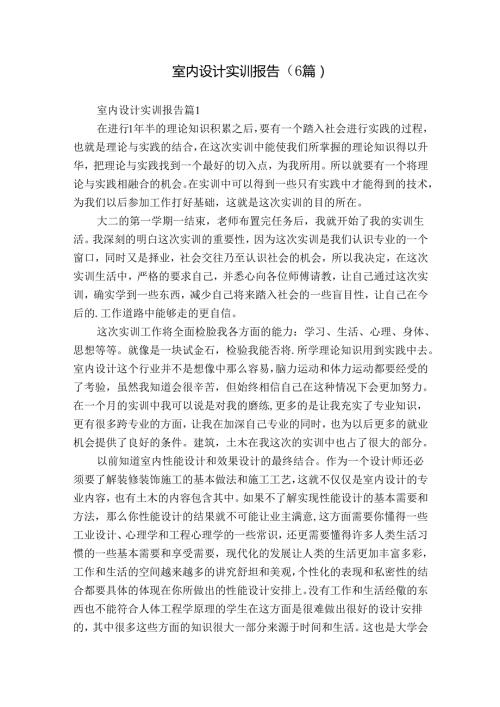 室内设计实训报告（6篇）.docx