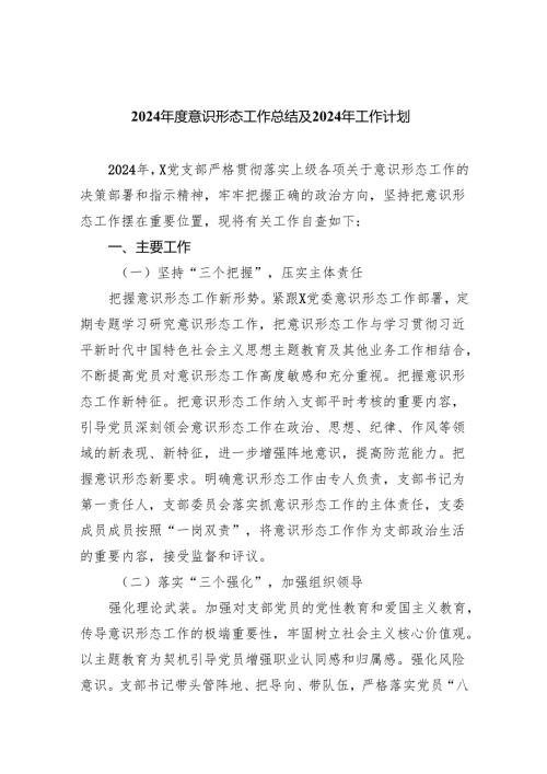 （10篇）2024意识形态工作总结及2024年工作计划通用范文.docx