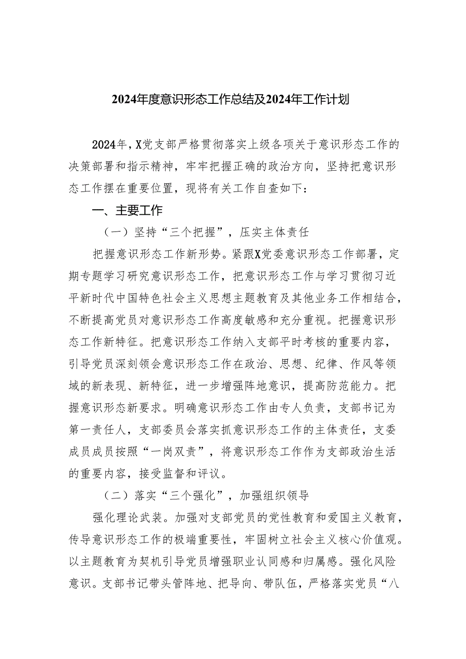 （10篇）2024意识形态工作总结及2024年工作计划通用范文.docx_第1页