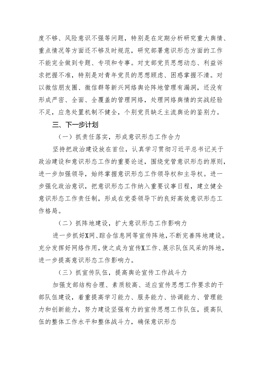 （10篇）2024意识形态工作总结及2024年工作计划通用范文.docx_第3页
