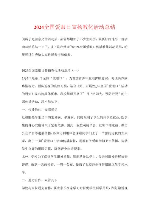 2024全国爱眼日宣传教育活动总结.docx