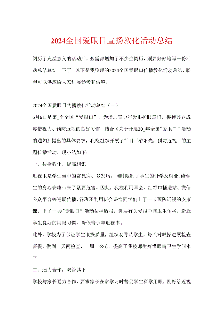 2024全国爱眼日宣传教育活动总结.docx_第1页