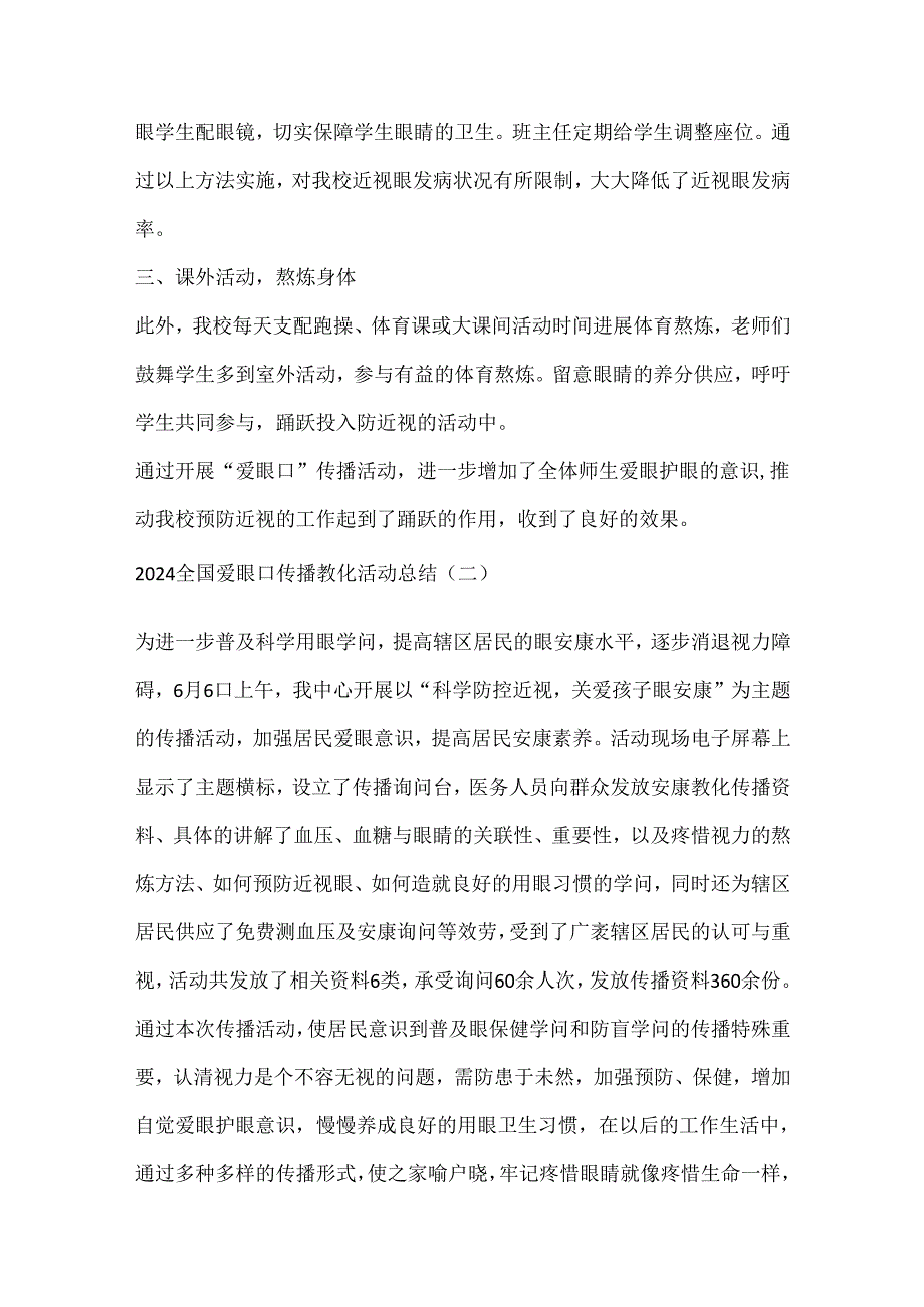 2024全国爱眼日宣传教育活动总结.docx_第2页