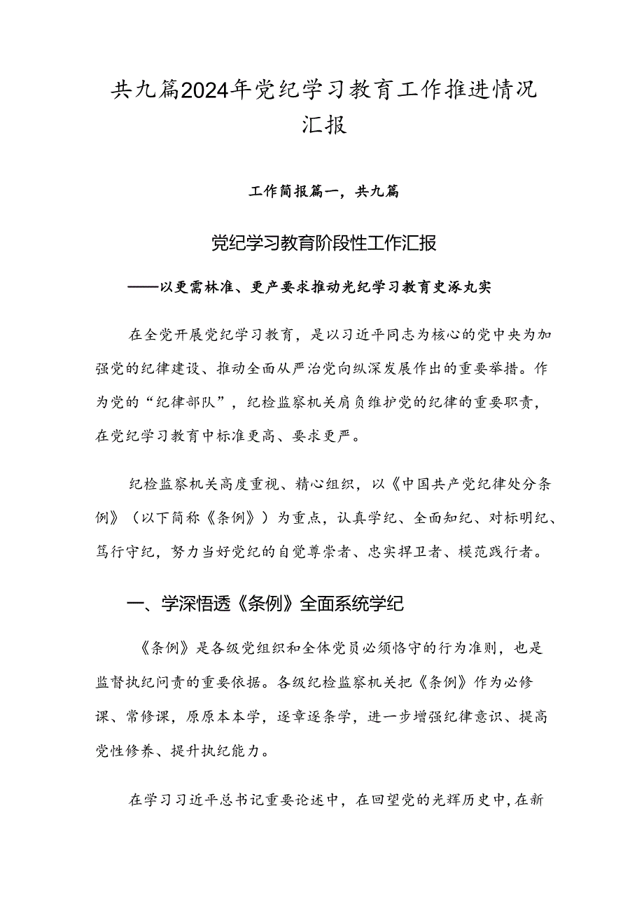 共九篇2024年党纪学习教育工作推进情况汇报.docx_第1页