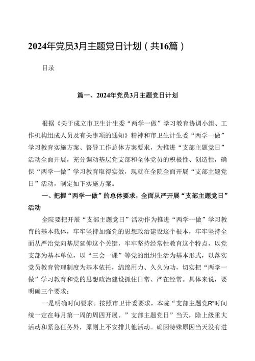 （16篇）2024年党员月主题党日计划（最新版）.docx