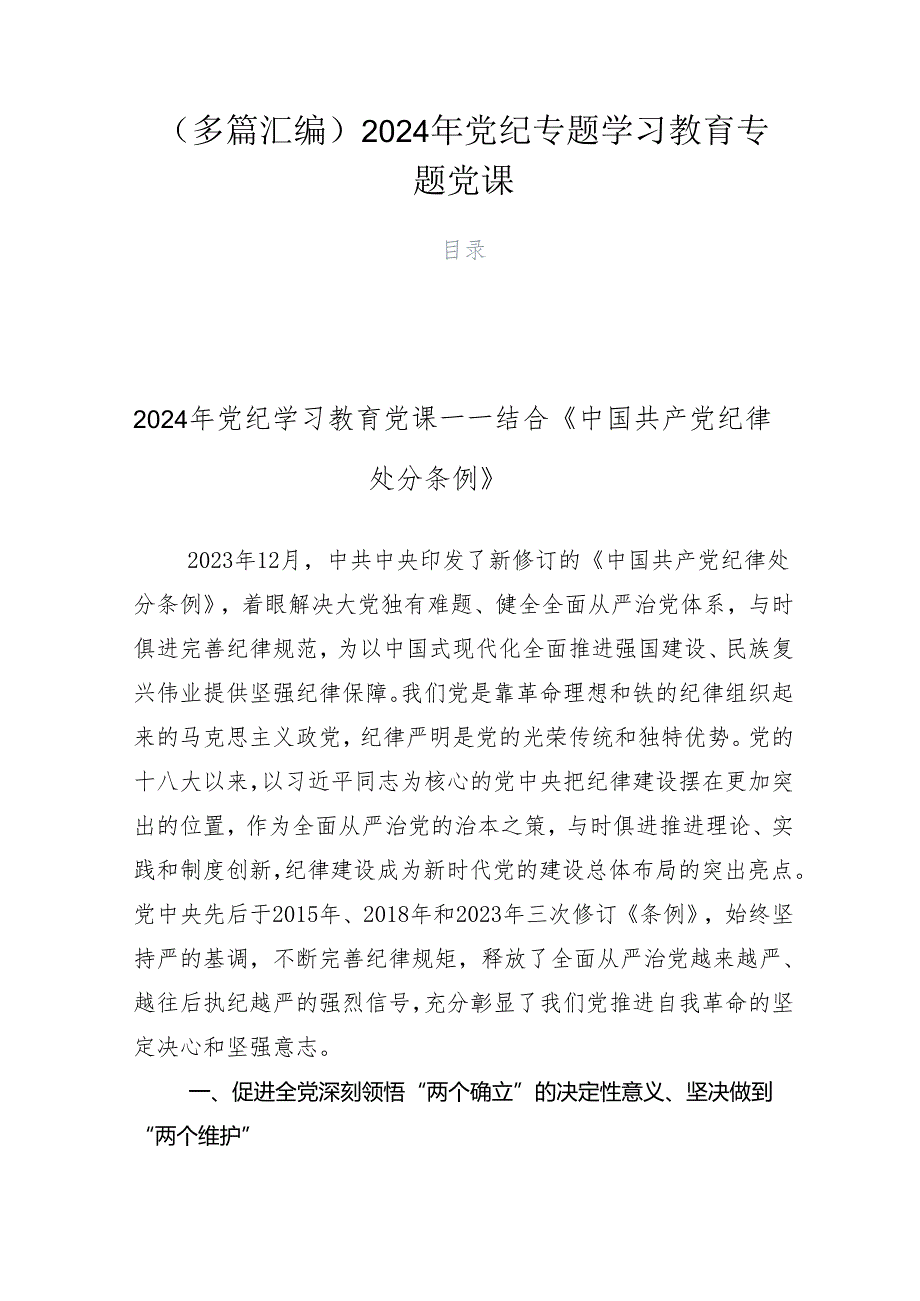 （多篇汇编）2024年党纪专题学习教育专题党课.docx_第1页