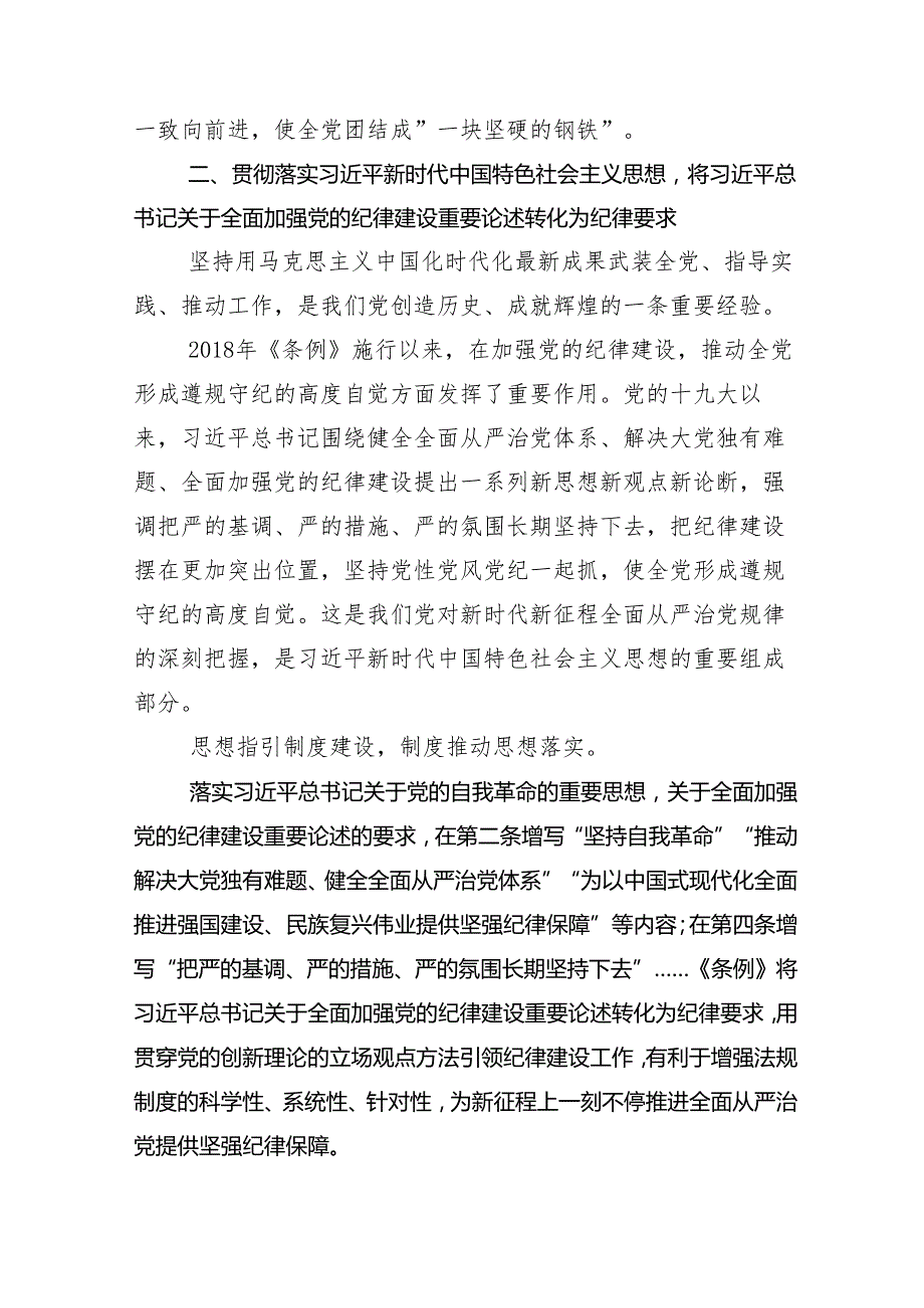 （多篇汇编）2024年党纪专题学习教育专题党课.docx_第3页