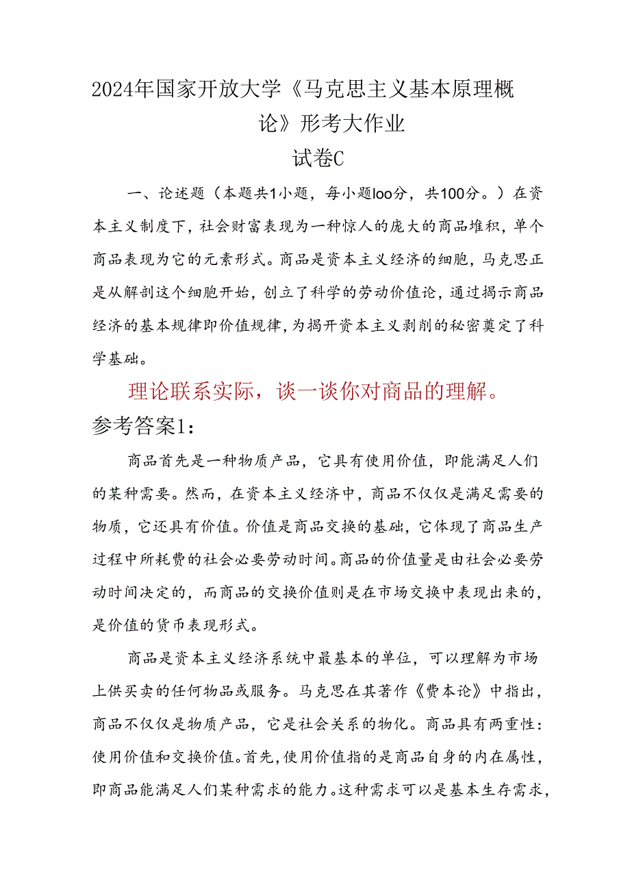 2024年国家开放大学《马克思主义基本原理概论》形考大作业试卷C论述题：理论联系实际谈一谈你对商品的理解参考答案6份.docx_第1页