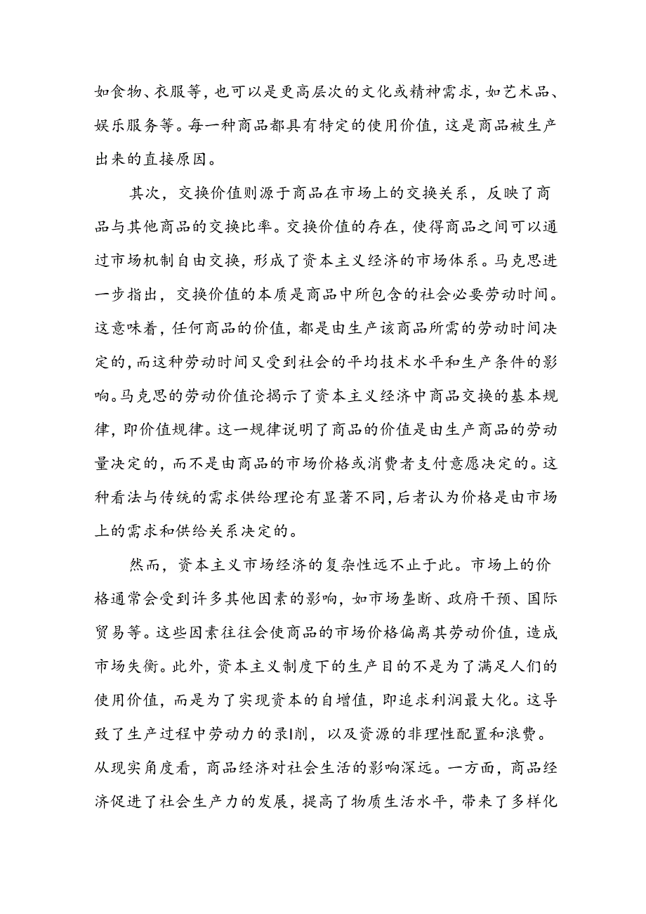 2024年国家开放大学《马克思主义基本原理概论》形考大作业试卷C论述题：理论联系实际谈一谈你对商品的理解参考答案6份.docx_第2页