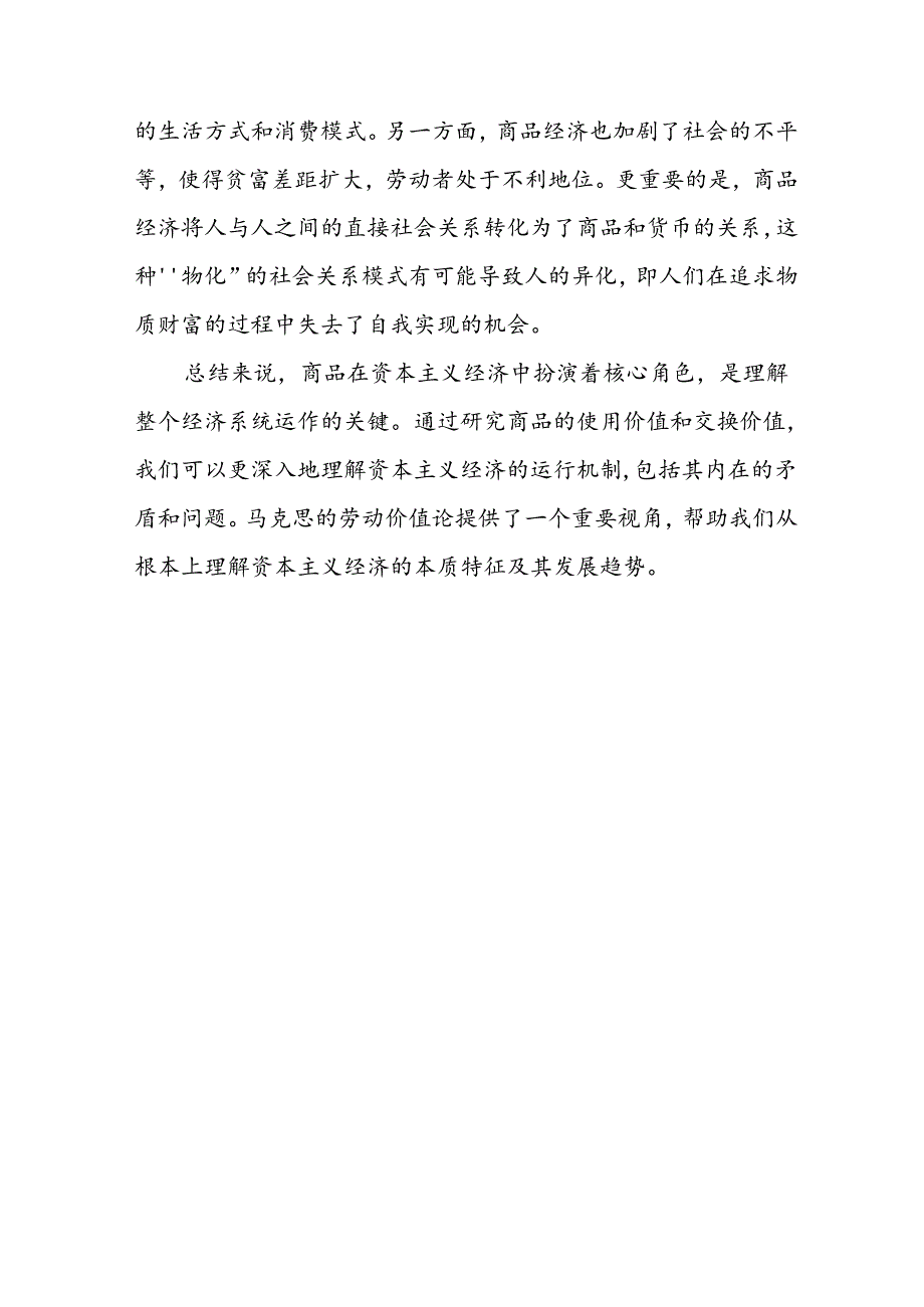 2024年国家开放大学《马克思主义基本原理概论》形考大作业试卷C论述题：理论联系实际谈一谈你对商品的理解参考答案6份.docx_第3页