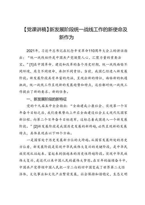 【党课讲稿】新发展阶段统一战线工作的新使命及新作为.docx
