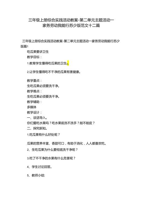 三年级上册综合实践活动教案第二单元 主题活动一 家务劳动我能行 苏少版范文十二篇.docx