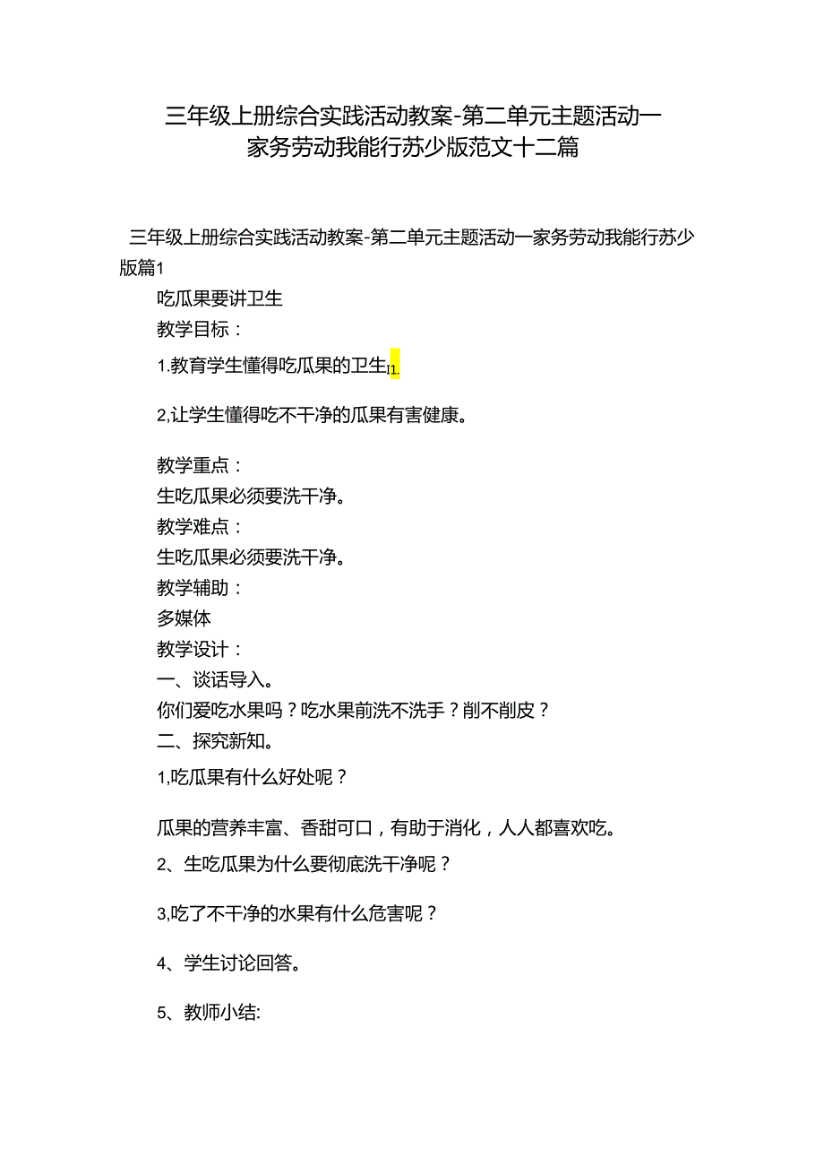 三年级上册综合实践活动教案第二单元 主题活动一 家务劳动我能行 苏少版范文十二篇.docx_第1页
