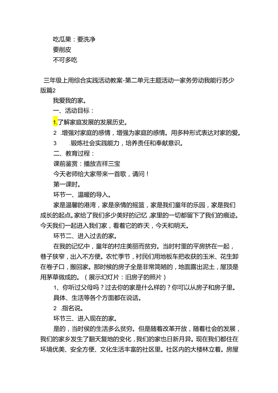 三年级上册综合实践活动教案第二单元 主题活动一 家务劳动我能行 苏少版范文十二篇.docx_第3页