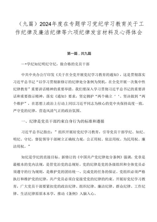 （九篇）2024在专题学习党纪学习教育关于工作纪律及廉洁纪律等六项纪律发言材料及心得体会.docx