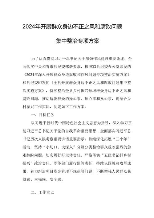 开展2024年群众身边不正之风和腐败问题集中整治专项方案或总结 （5份）.docx